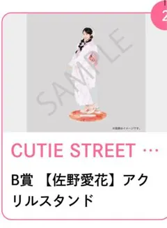 CUTIE STREET 佐野愛花 アクリルスタンド B賞