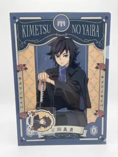 鬼滅の刃 AGF2023 クリアファイル&ステッカーセット冨岡義勇
