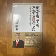 何があっても、だから良かった : 人間を磨き、格を高める経営