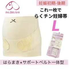 犬印 これ一枚でらくちん妊婦帯 L❤新品 マタニティ 妊婦帯 腹帯 戌の日