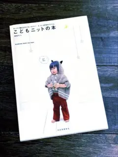 コドモニット本