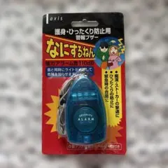 デビカ axis 防犯ブザー なにするねん ブルー