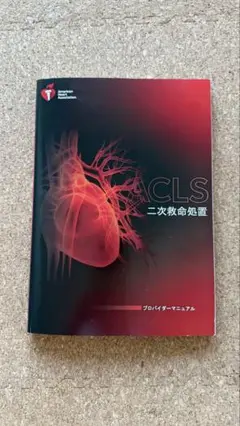 【新品】ACLS プロバイダーマニュアル2020年 ACLSプロバイダーマニュアル AHAガイドライン2020 準拠