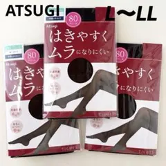 アツギ　タイツ　ムラになりにくい　80デニール　3足セット　黒　L〜LL 新品