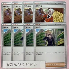 クラベル　4枚　ネルケ　4枚　pcg801
