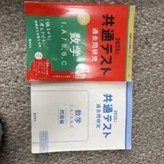 共通テスト 過去問題研究 数学 I・A / II・B・C 2025年版