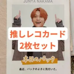 中間淳太 週刊TVガイド 推しレコカード 2枚セット