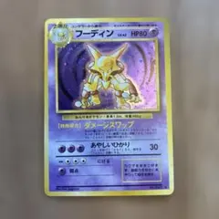 ポケモンカード 旧裏 フーディン キラ ホロ 稀少 - メルカリ