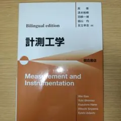 計測工学 Bilingual edition