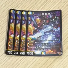 邪眼帝 インフェルノクルーエルロマノフサーガ 4枚