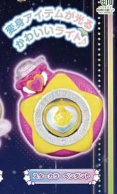 ⭐️ プリキュア ミニチュアライトセレクションスターカラーペンダント