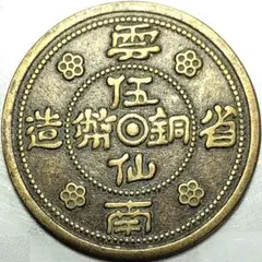 中華民国二十一年雲南省造貳角銀幣 - メルカリ