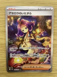 ポケモンカード アセロラのいたずら SAR