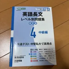 英語長文レベル別問題集④ 中級編【改訂版】