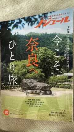ノジュール 2026年10月号 今こそ、奈良へ ひとり旅