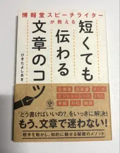 博報堂スピーチライターが教える短くても伝わる文章のコツ