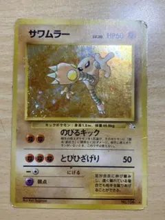 サワムラー