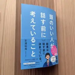頭のいい人が話す前に考えていること