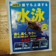 誰でも上達する水泳