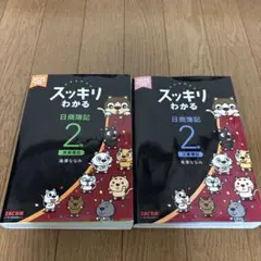 2025年度版 スッキリわかる 日商簿記2級 商業・工業簿記