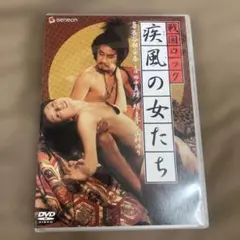 戦国ロック 疾風の女たち DVD 長谷部安春　監督作品