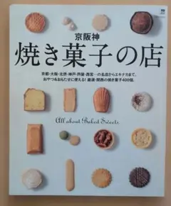 京阪神焼き菓子の店 : All about baked sweets