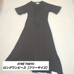 ETRÉ TOKYO エトレトウキョウ ロングワンピース タグ付き グレーのサムネイル