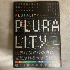 PLURALITY プルラリティ