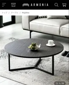 アルモニア　Majakka 円形センターテーブル
