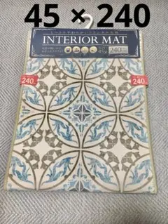 インテリア マット 45 × 240cm 新品