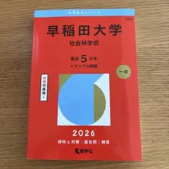 早稲田大学(社会科学部) 赤本2026