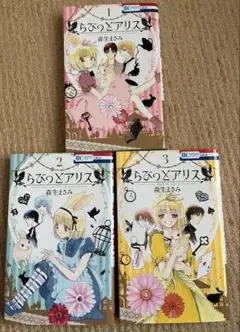 らびっとアリス　森生まさみ　全3巻