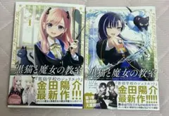 漫画) 黒猫と魔女の教室 14 - メルカリ