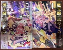 2025年最新】魔王城でおやすみ1の人気アイテム - メルカリ