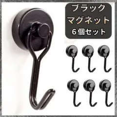 【新品未使用】強力磁石 回転式フック 6個セット ブラック【匿名配送】