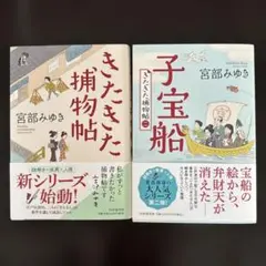 宮部みゆき きたきた捕物帖 & 子宝船 セット