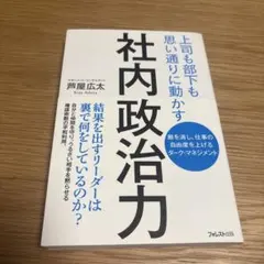 社内政治力