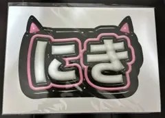 にき ファンサボード　ネームボード　NI-KIのサムネイル
