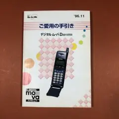 2026年最新】デジタル・ムーバの人気アイテム - メルカリ