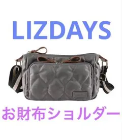 美品★LIZDAYS キルティングお財布ショルダーバッグ グレー