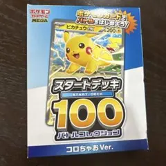 【新品未開封】ポケモンカード スタートデッキ100 コロちゃおVer.