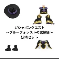 150 ガシャポンクエスト～ブルーフォレストの試練編～ 妖精セット