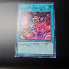 遊戯王 魔界劇団のゲネプロ プリズマシークレット - メルカリ
