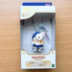 シルバニアファミリー 森の赤ちゃん　コンシェルジュ キーチェーン