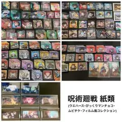 呪術廻戦 紙類まとめ売り