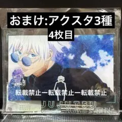 新品　おまけつき　呪術廻戦　五条悟　アクリルパネル　懐玉・玉折　アクスタ