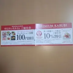 プレミアムカルビ ふじみ野限定割り引きクーポンのサムネイル