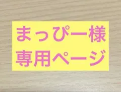 まっぴー様　専用ページ