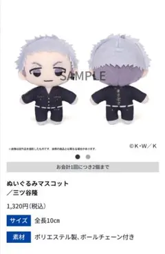 東京リベンジャーズ　三ツ谷隆　ぬいぐるみマスコット
