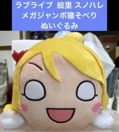 ラブライブ メガジャンボ寝そべりぬいぐるみ snow halation 絵里
